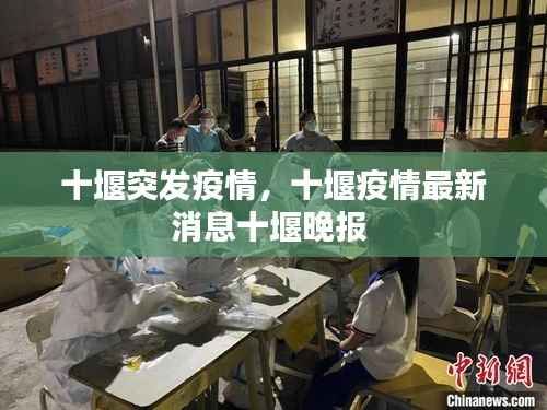十堰突发疫情,十堰疫情最新消息十堰晚报