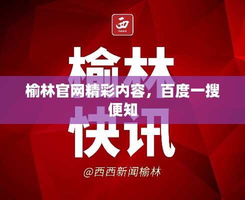榆林官网精彩内容,百度一搜便知