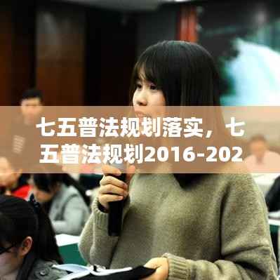 七五普法规划落实,七五普法规划2016-2020
