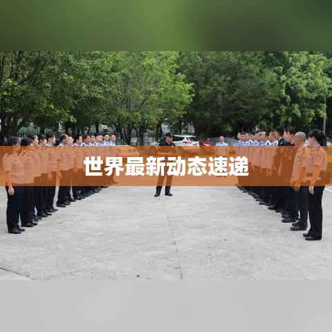 世界最新动态速递