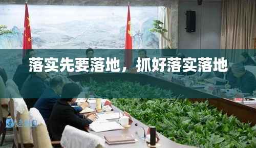 落实先要落地，抓好落实落地 