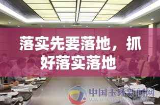 落实先要落地,抓好落实落地