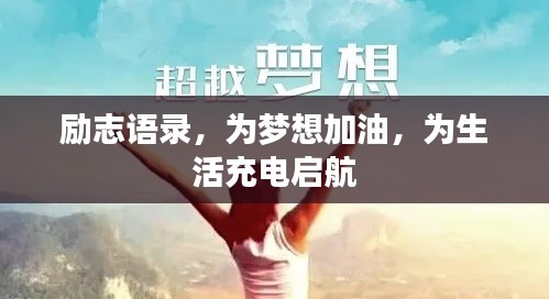 励志语录,为梦想加油,为生活充电启航