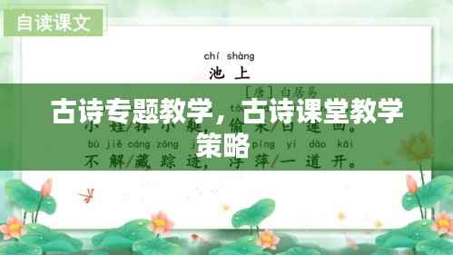 古诗专题教学,古诗课堂教学策略