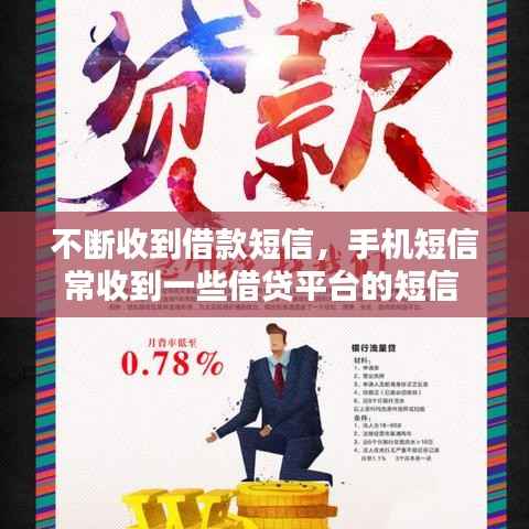 不断收到借款短信,手机短信常收到一些借贷平台的短信