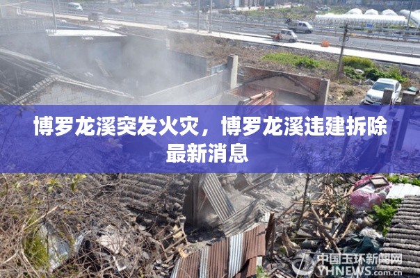 博罗龙溪突发火灾,博罗龙溪违建拆除最新消息