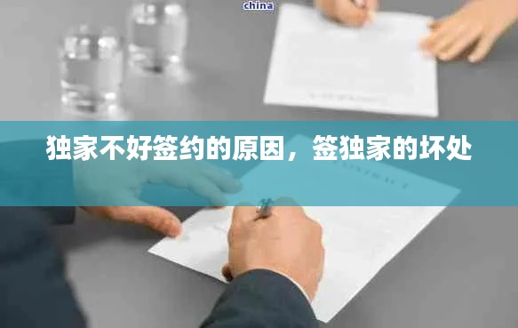 独家不好签约的原因,签独家的坏处