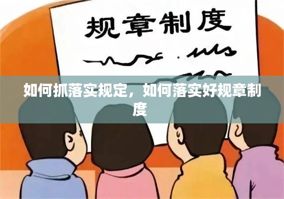 如何抓落实规定,如何落实好规章制度
