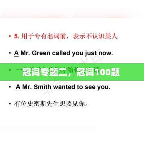 冠词专题二,冠词100题