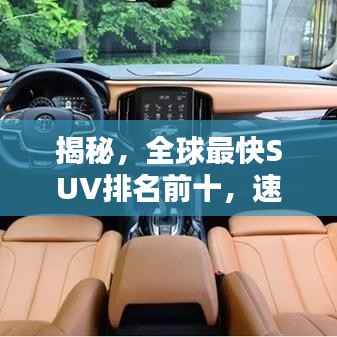 揭秘,全球最快SUV排名前十,速度之巅不容错过!