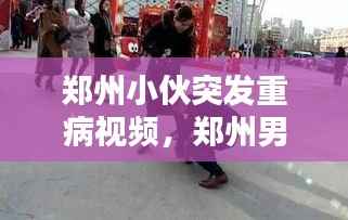 郑州小伙突发重病视频,郑州男子救人
