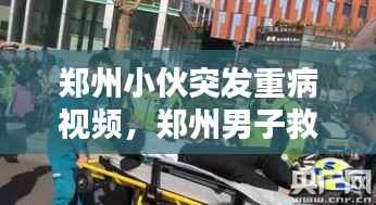 郑州小伙突发重病视频,郑州男子救人