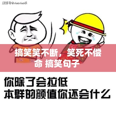 搞笑笑不断,笑死不偿命 搞笑句子