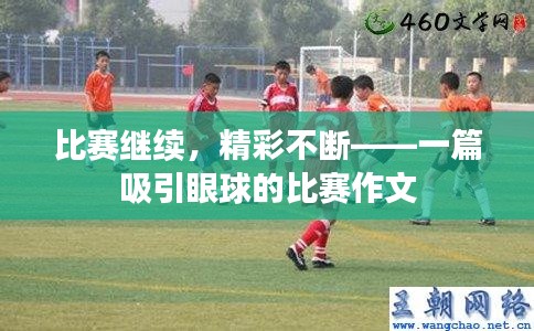 比赛继续,精彩不断——一篇吸引眼球的比赛作文