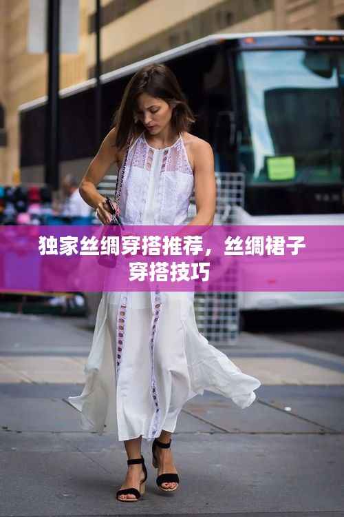 独家丝绸穿搭推荐,丝绸裙子穿搭技巧