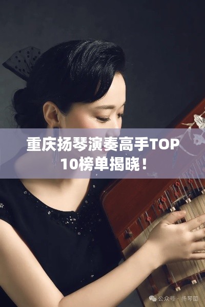 重庆扬琴演奏高手TOP10榜单揭晓!