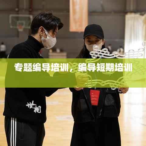 专题编导培训,编导短期培训