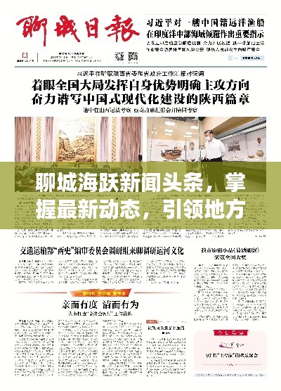 聊城海跃新闻头条,掌握最新动态,引领地方新闻潮流