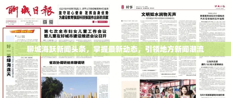 聊城海跃新闻头条,掌握最新动态,引领地方新闻潮流