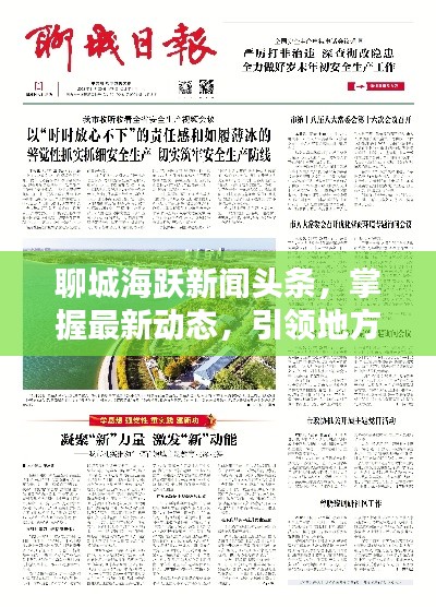 聊城海跃新闻头条,掌握最新动态,引领地方新闻潮流
