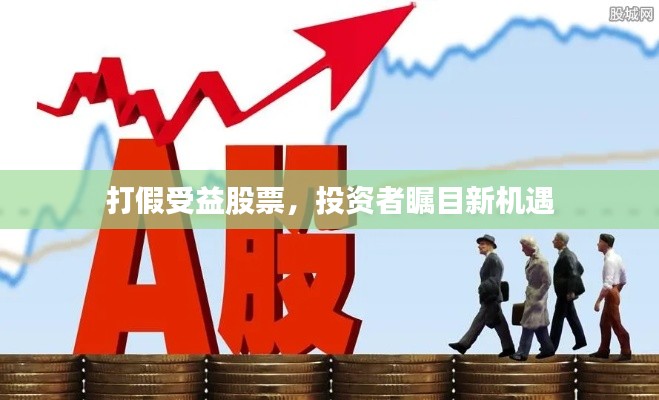 打假受益股票,投资者瞩目新机遇