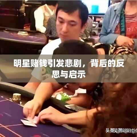 明星赌钱引发悲剧,背后的反思与启示