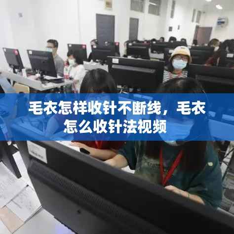 毛衣怎样收针不断线,毛衣怎么收针法视频