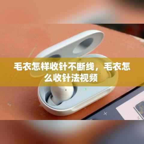 毛衣怎样收针不断线,毛衣怎么收针法视频