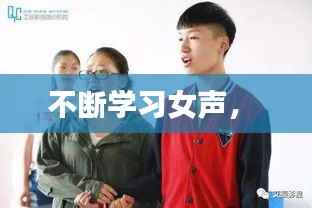 不断学习女声,