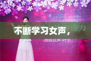 不断学习女声,