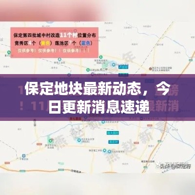 保定地块最新动态,今日更新消息速递