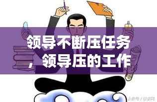 领导不断压任务，领导压的工作越来越多 