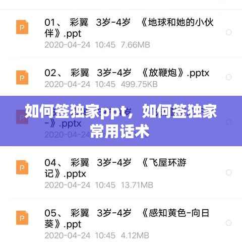 如何签独家ppt,如何签独家常用话术