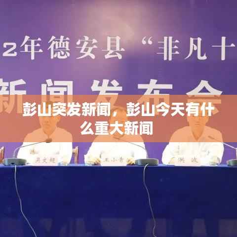 彭山突发新闻,彭山今天有什么重大新闻