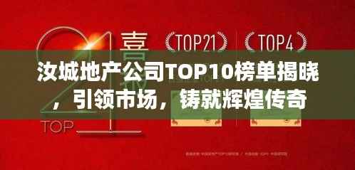 汝城地产公司TOP10榜单揭晓,引领市场,铸就辉煌传奇