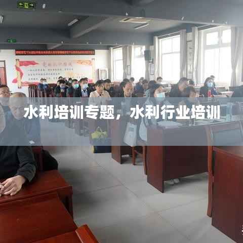 水利培训专题,水利行业培训