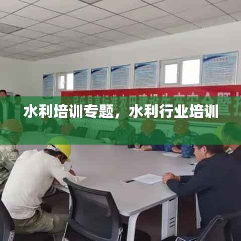 水利培训专题,水利行业培训
