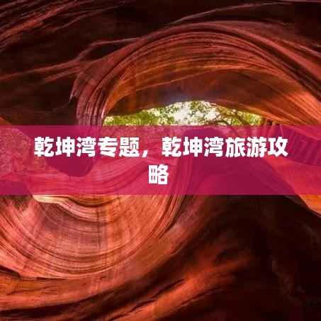 乾坤湾专题，乾坤湾旅游攻略 