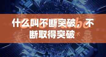 什么叫不断突破,不断取得突破