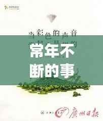 常年不断的事物,事物总是在不断的变化名言