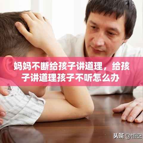 妈妈不断给孩子讲道理,给孩子讲道理孩子不听怎么办