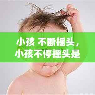 小孩 不断摇头,小孩不停摇头是什么病