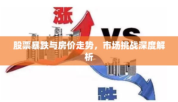 股票暴跌与房价走势,市场挑战深度解析