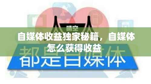 自媒体收益独家秘籍,自媒体怎么获得收益