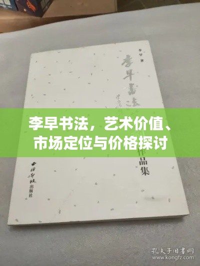 李早书法,艺术价值、市场定位与价格探讨