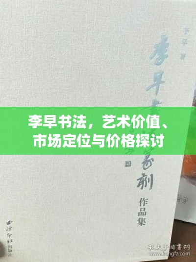 李早书法,艺术价值、市场定位与价格探讨