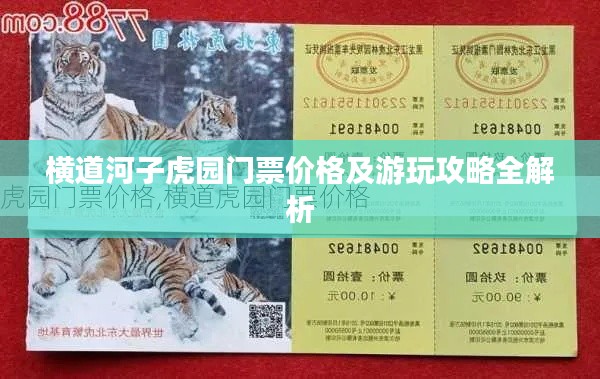 横道河子虎园门票价格及游玩攻略全解析