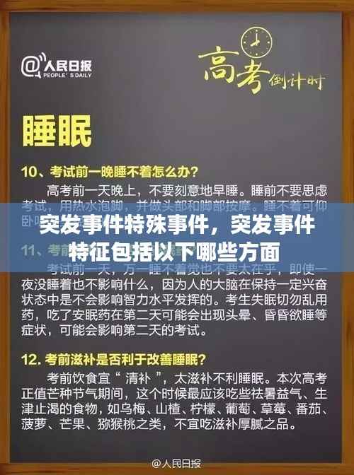 突发事件特殊事件，突发事件特征包括以下哪些方面 