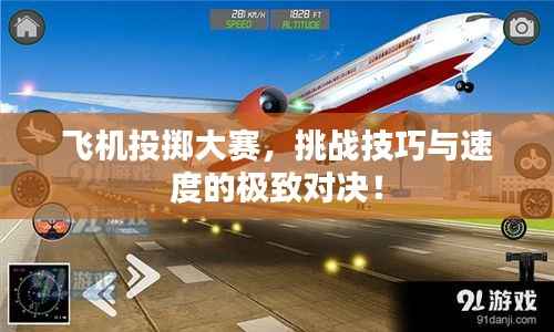 飞机投掷大赛，挑战技巧与速度的极致对决！