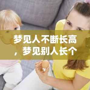 梦见人不断长高,梦见别人长个子
